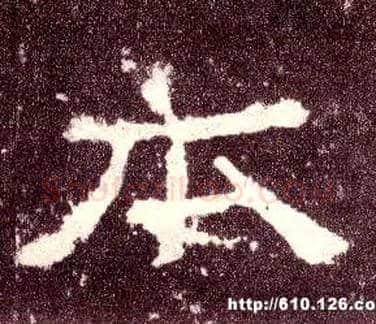 本毛笔隶书写法,摘自汉张迁碑