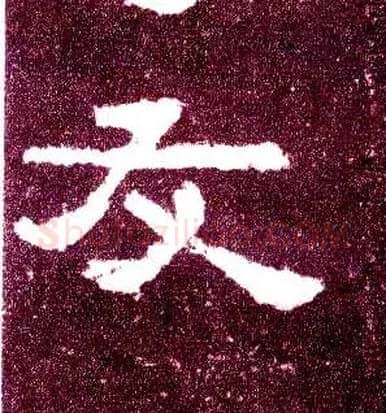 友毛笔隶书写法,摘自汉张迁碑