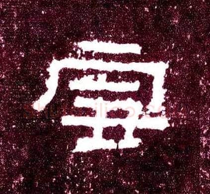 雪毛笔隶书写法,摘自汉张迁碑