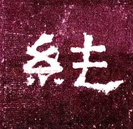 纯毛笔隶书写法,摘自汉张迁碑