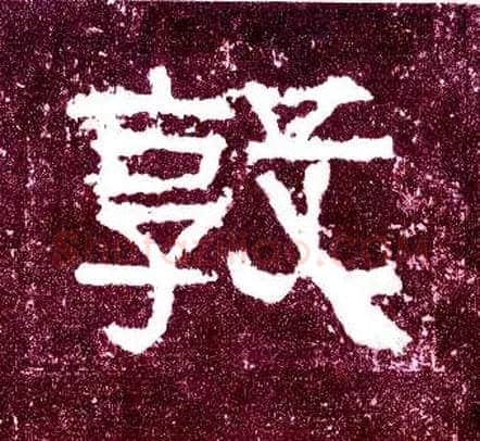 敦毛笔隶书写法,摘自汉张迁碑