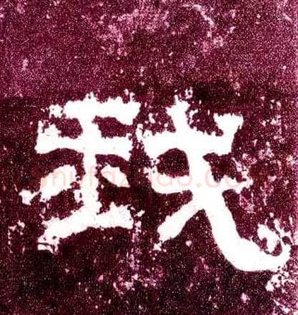 我毛笔隶书写法,摘自汉张迁碑
