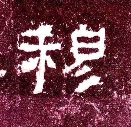 穆毛笔隶书写法,摘自汉张迁碑