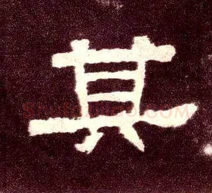 其毛笔隶书写法,摘自汉张迁碑