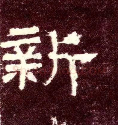 新毛笔隶书写法,摘自汉张迁碑