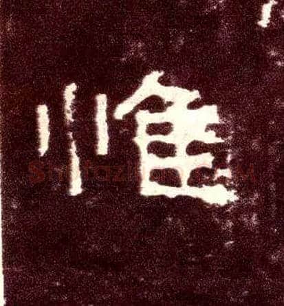 惟毛笔隶书写法,摘自汉张迁碑