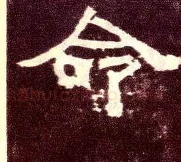 命毛笔隶书写法,摘自汉张迁碑