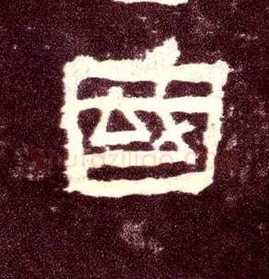 国毛笔隶书写法,摘自汉张迁碑