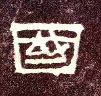 国毛笔隶书写法,摘自汉张迁碑