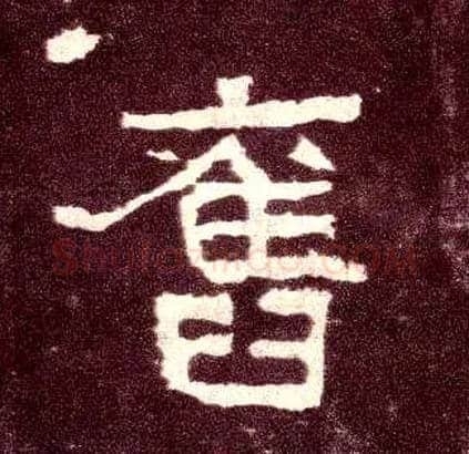 旧毛笔隶书写法,摘自汉张迁碑