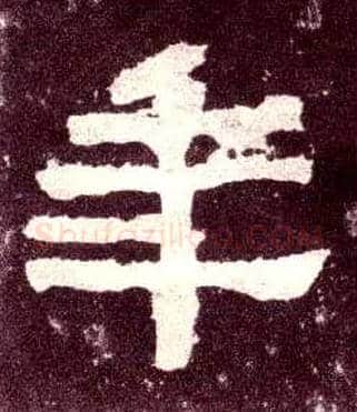 年毛笔隶书写法,摘自汉张迁碑