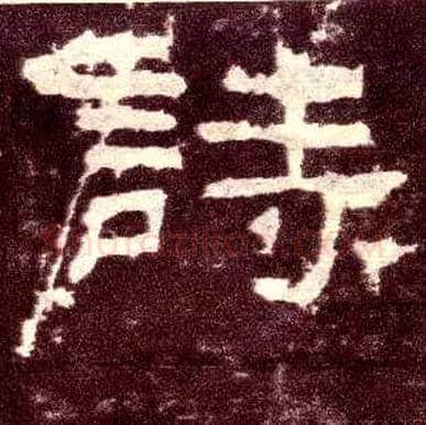 诗毛笔隶书写法,摘自汉张迁碑