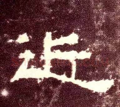 近毛笔隶书写法,摘自汉张迁碑