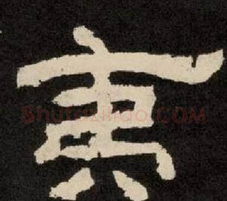 夷字李隆基毛笔隶书书法写法,摘自纪太山铭