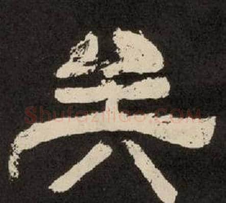 矣字李隆基毛笔隶书书法写法,摘自纪太山铭