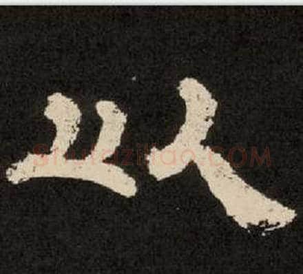 以字李隆基毛笔隶书书法写法,摘自纪太山铭