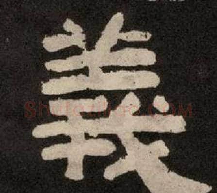 義字李隆基毛笔隶书书法写法,摘自纪太山铭
