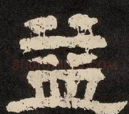 益字李隆基毛笔隶书书法写法,摘自纪太山铭