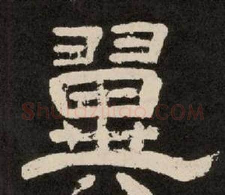 翼字李隆基毛笔隶书书法写法,摘自纪太山铭