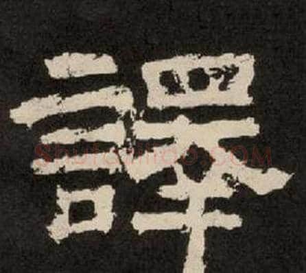 譯字李隆基毛笔隶书书法写法,摘自纪太山铭