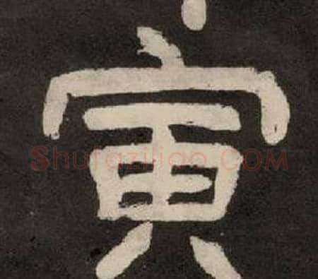 寅字李隆基毛笔隶书书法写法,摘自纪太山铭