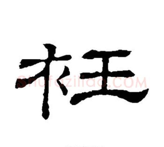衽字顾蔼吉毛笔隶书书法写法,摘自隶辨