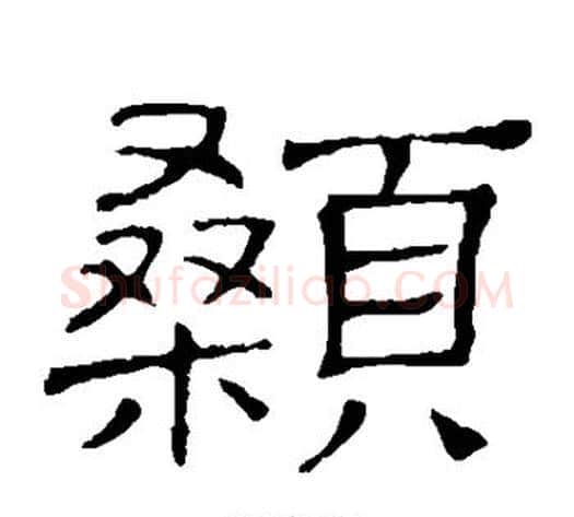 颡字顾蔼吉毛笔隶书书法写法,摘自隶辨