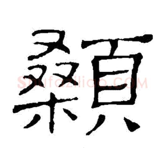 顙字顾蔼吉毛笔隶书书法写法,摘自隶辨