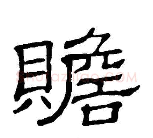 贍字顾蔼吉毛笔隶书书法写法,摘自隶辨