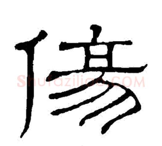 傷字顾蔼吉毛笔隶书书法写法,摘自隶辨