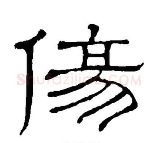 伤字顾蔼吉毛笔隶书书法写法,摘自隶辨