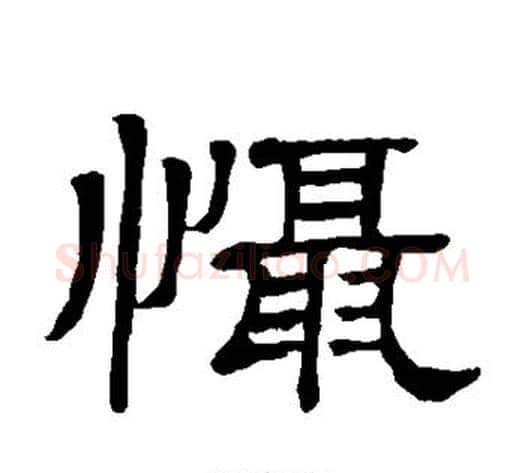 慑字顾蔼吉毛笔隶书书法写法,摘自隶辨