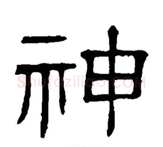 神字顾蔼吉毛笔隶书书法写法,摘自隶辨