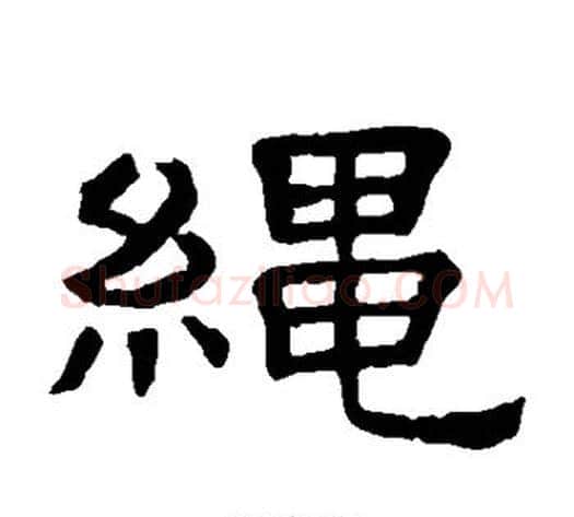 绳字顾蔼吉毛笔隶书书法写法,摘自隶辨