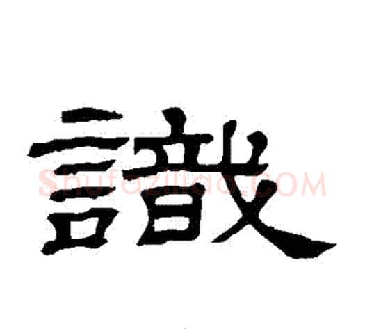 識字顾蔼吉毛笔隶书书法写法,摘自隶辨