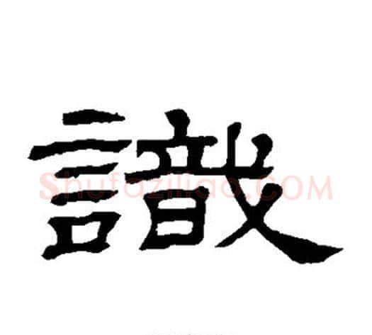 识字顾蔼吉毛笔隶书书法写法,摘自隶辨