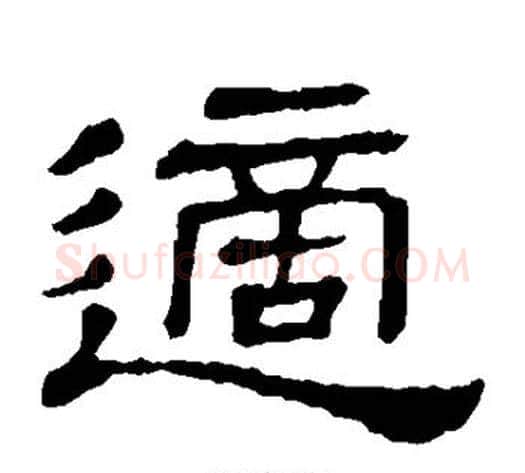 适字顾蔼吉毛笔隶书书法写法,摘自隶辨