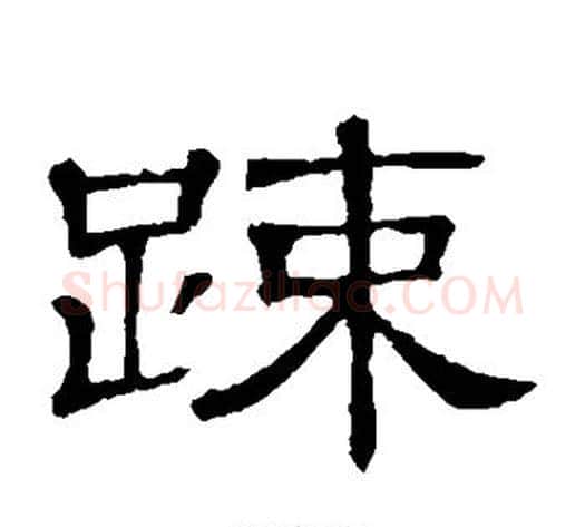 疏字顾蔼吉毛笔隶书书法写法,摘自隶辨