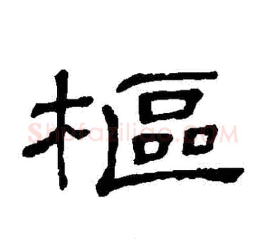 樞字顾蔼吉毛笔隶书书法写法,摘自隶辨