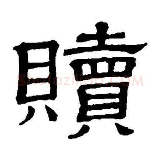 贖字顾蔼吉毛笔隶书书法写法,摘自隶辨