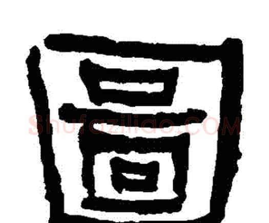 圖字何绍基毛笔隶书书法写法,摘自何绍基毛笔隶书书法作品
