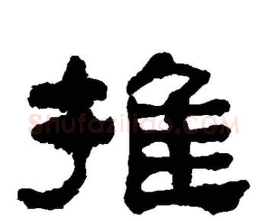 推字何绍基毛笔隶书书法写法,摘自何绍基毛笔隶书书法作品