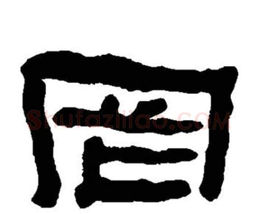 罔字何绍基毛笔隶书书法写法,摘自何绍基毛笔隶书书法作品