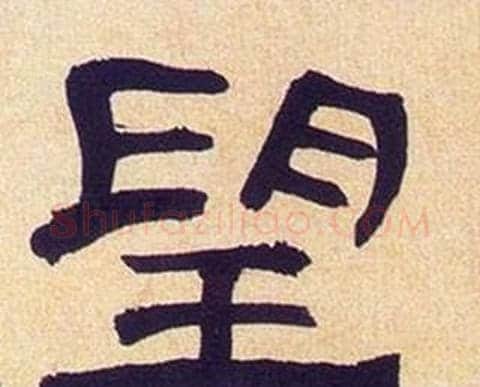 望字何绍基毛笔隶书书法写法,摘自临汉碑
