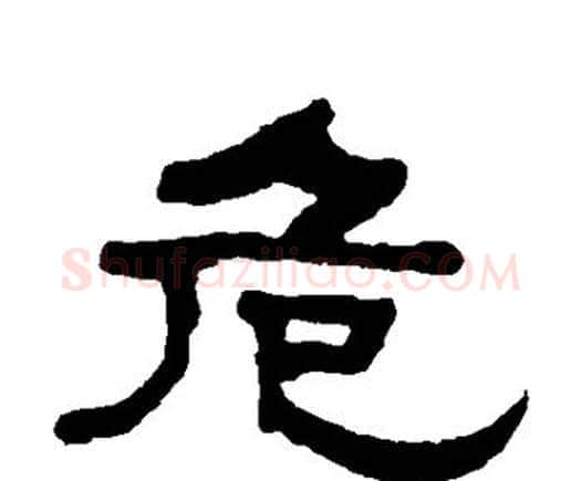 危字何绍基毛笔隶书书法写法,摘自何绍基毛笔隶书书法作品