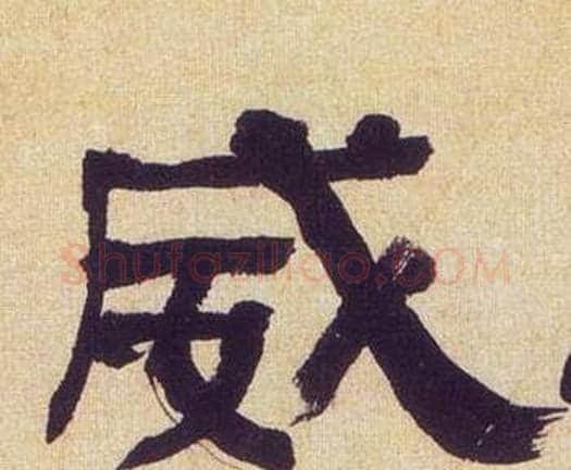 威字何绍基毛笔隶书书法写法,摘自临汉碑