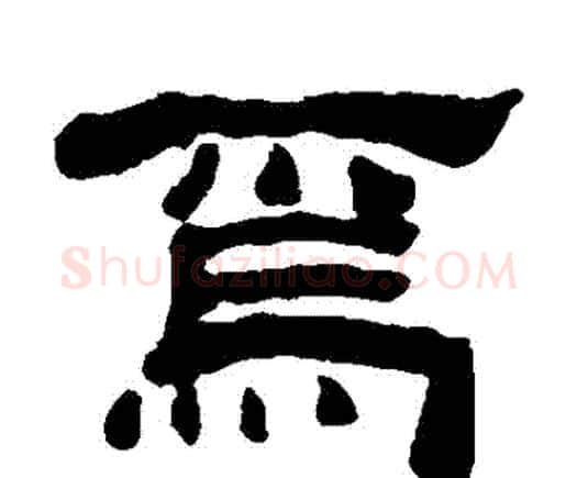 為字何绍基毛笔隶书书法写法,摘自何绍基毛笔隶书书法作品