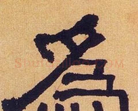 爲字何绍基毛笔隶书书法写法,摘自临汉碑