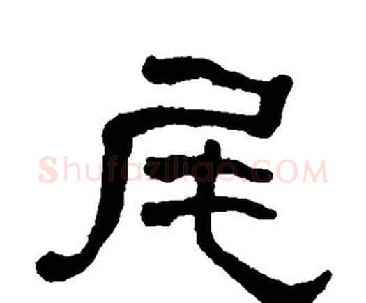 尾字何绍基毛笔隶书书法写法,摘自何绍基毛笔隶书书法作品