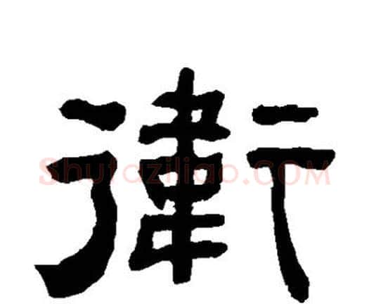 卫字何绍基毛笔隶书书法写法,摘自何绍基毛笔隶书书法作品